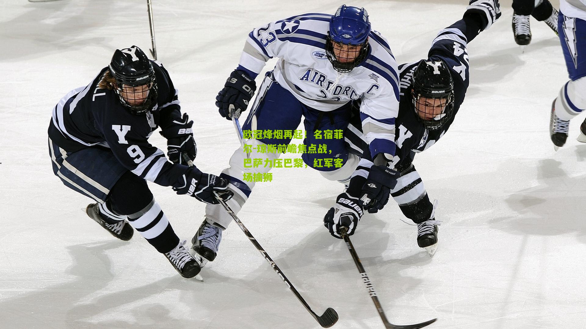 欧冠烽烟再起！名宿菲尔-琼斯前瞻焦点战，巴萨力压巴黎，红军客场擒狮