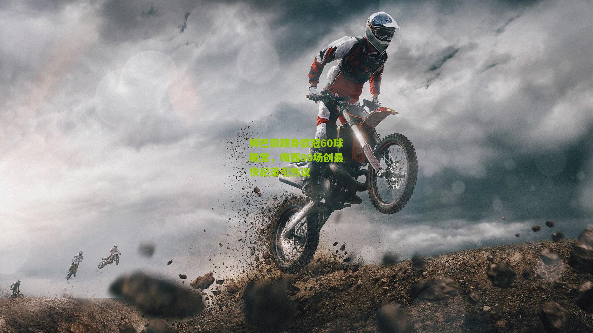 姆巴佩跻身欧冠60球殿堂，梅西80场创最快纪录引热议