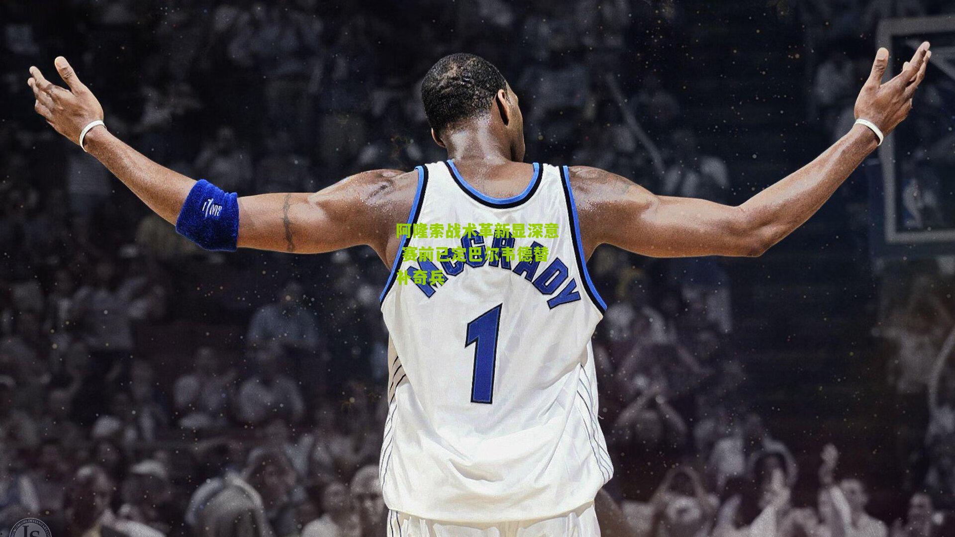 阿隆索战术革新显深意 赛前已定巴尔韦德替补奇兵