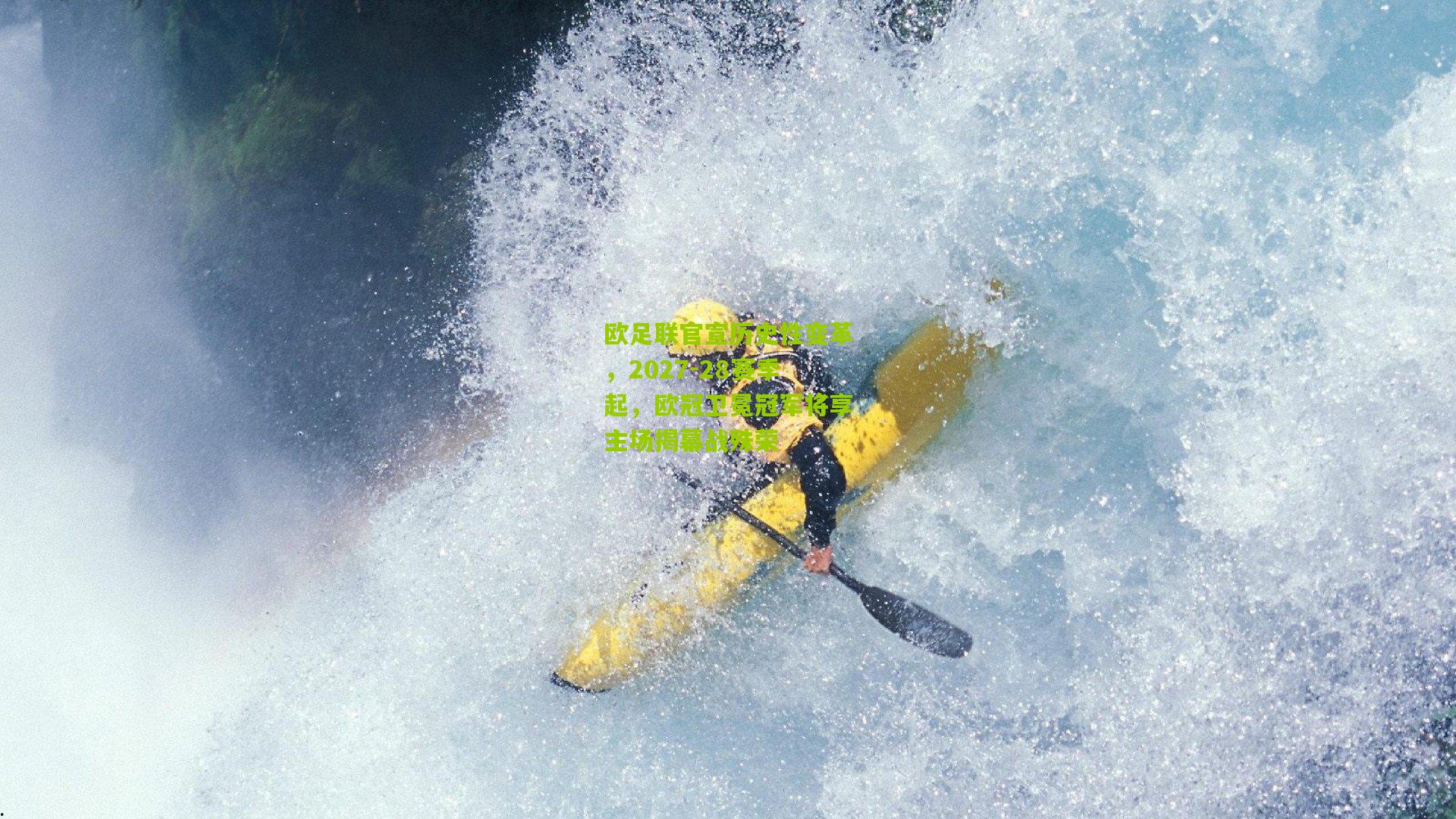 欧足联官宣历史性变革，2027-28赛季起，欧冠卫冕冠军将享主场揭幕战殊荣