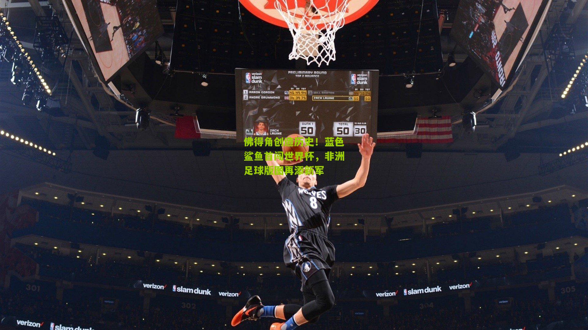 佛得角创造历史！蓝色鲨鱼首闯世界杯，非洲足球版图再添新军