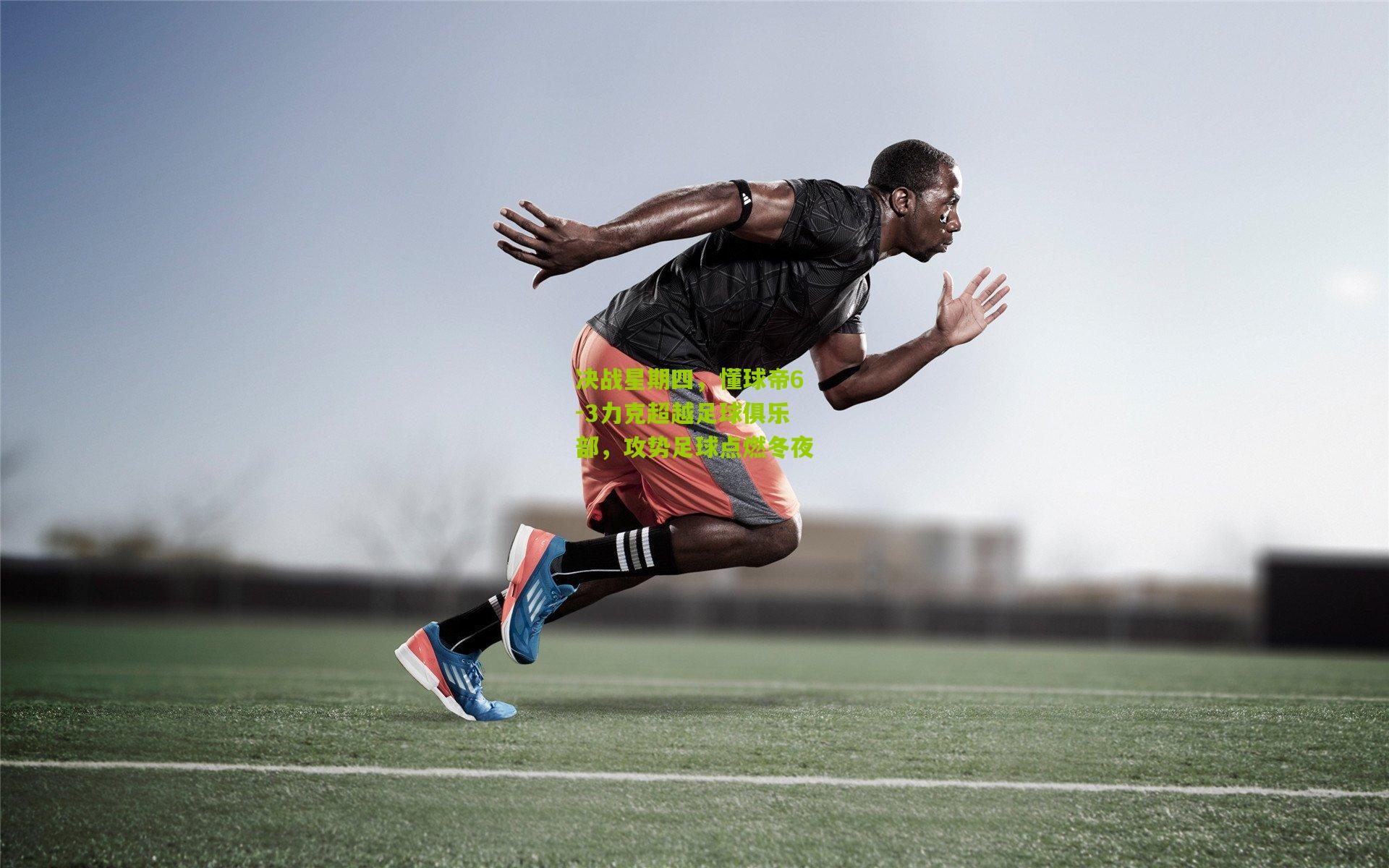 决战星期四，懂球帝6-3力克超越足球俱乐部，攻势足球点燃冬夜