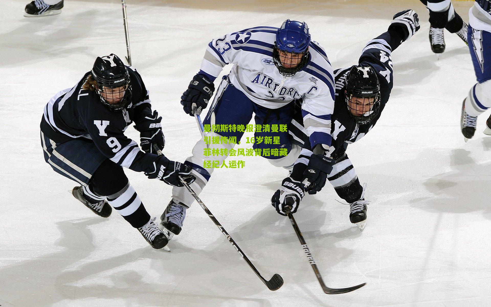 曼彻斯特晚报澄清曼联引援传闻，16岁新星菲林转会风波背后暗藏经纪人运作