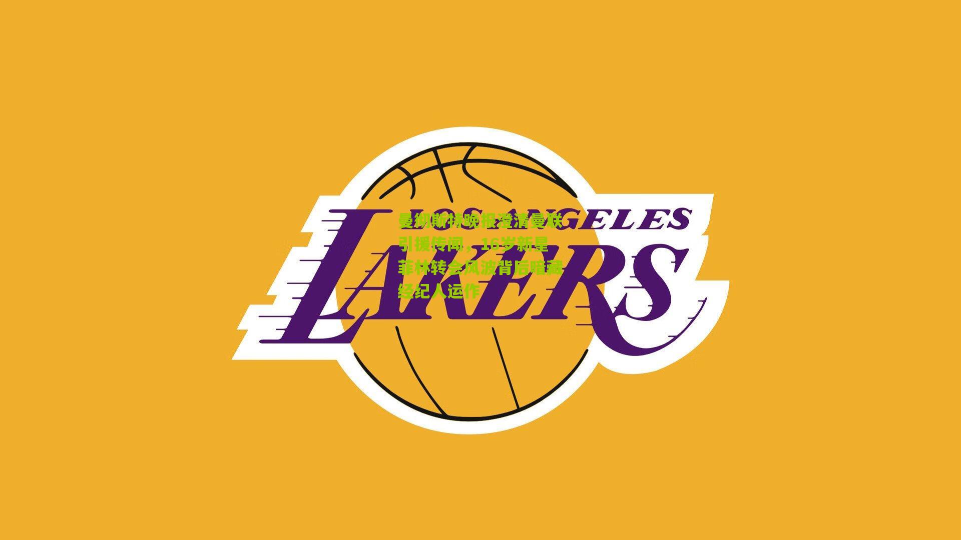 曼彻斯特晚报澄清曼联引援传闻，16岁新星菲林转会风波背后暗藏经纪人运作