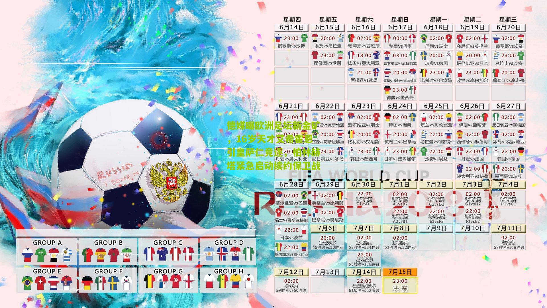 德媒曝欧洲足坛新金矿，16岁天才艾希霍恩引皇萨仁竞逐，柏林赫塔紧急启动续约保卫战