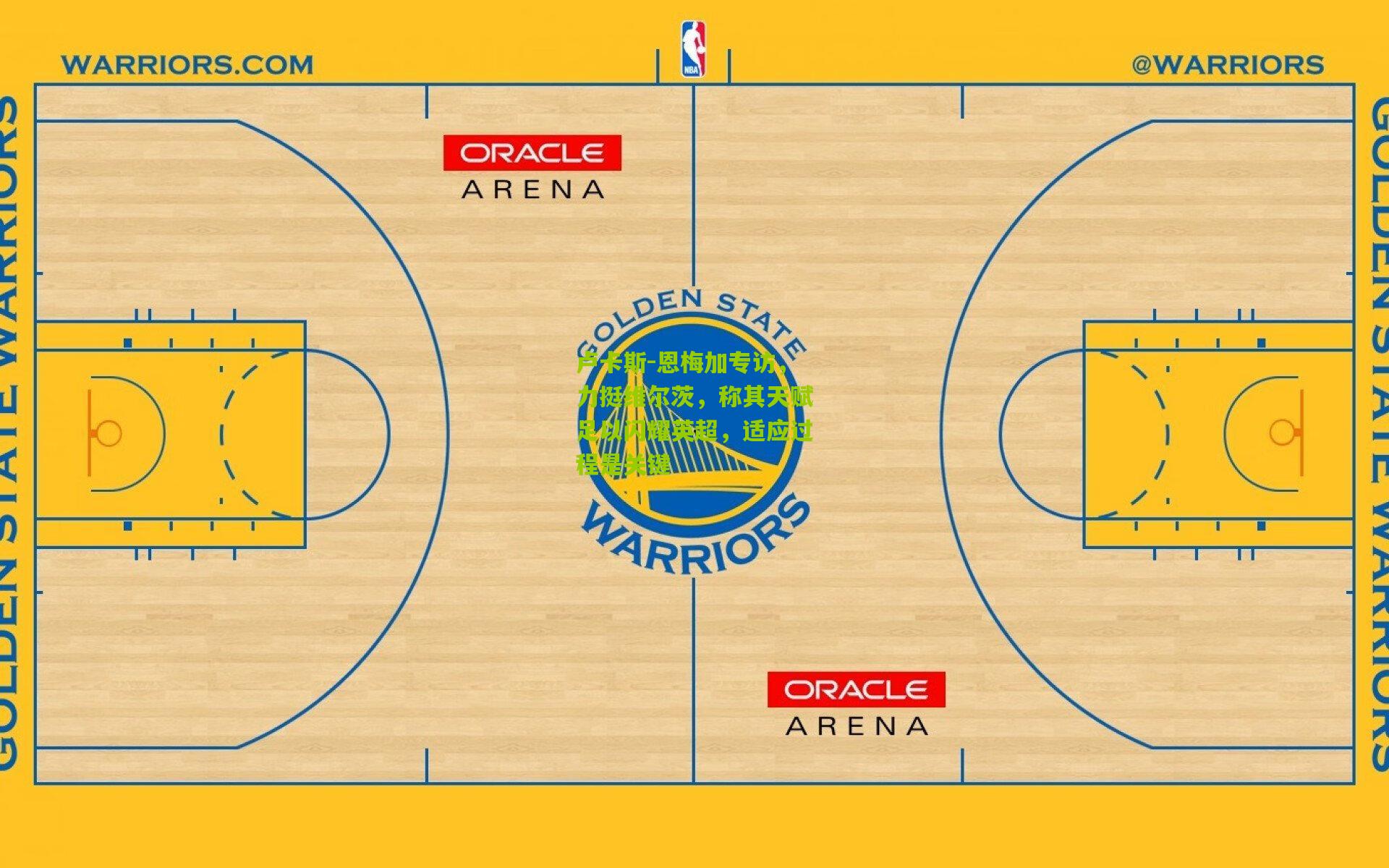 卢卡斯-恩梅加专访，力挺维尔茨，称其天赋足以闪耀英超，适应过程是关键