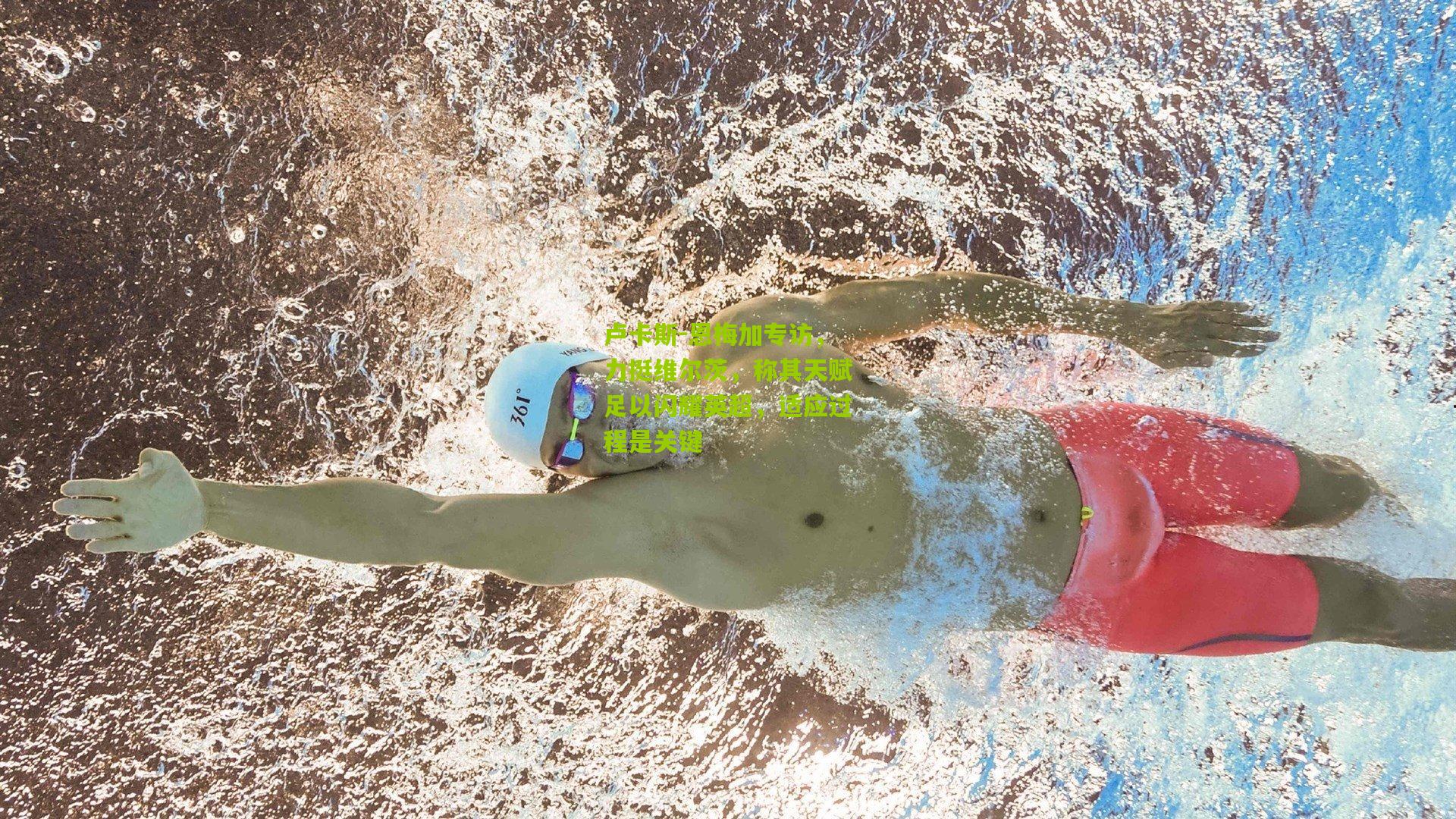 卢卡斯-恩梅加专访，力挺维尔茨，称其天赋足以闪耀英超，适应过程是关键