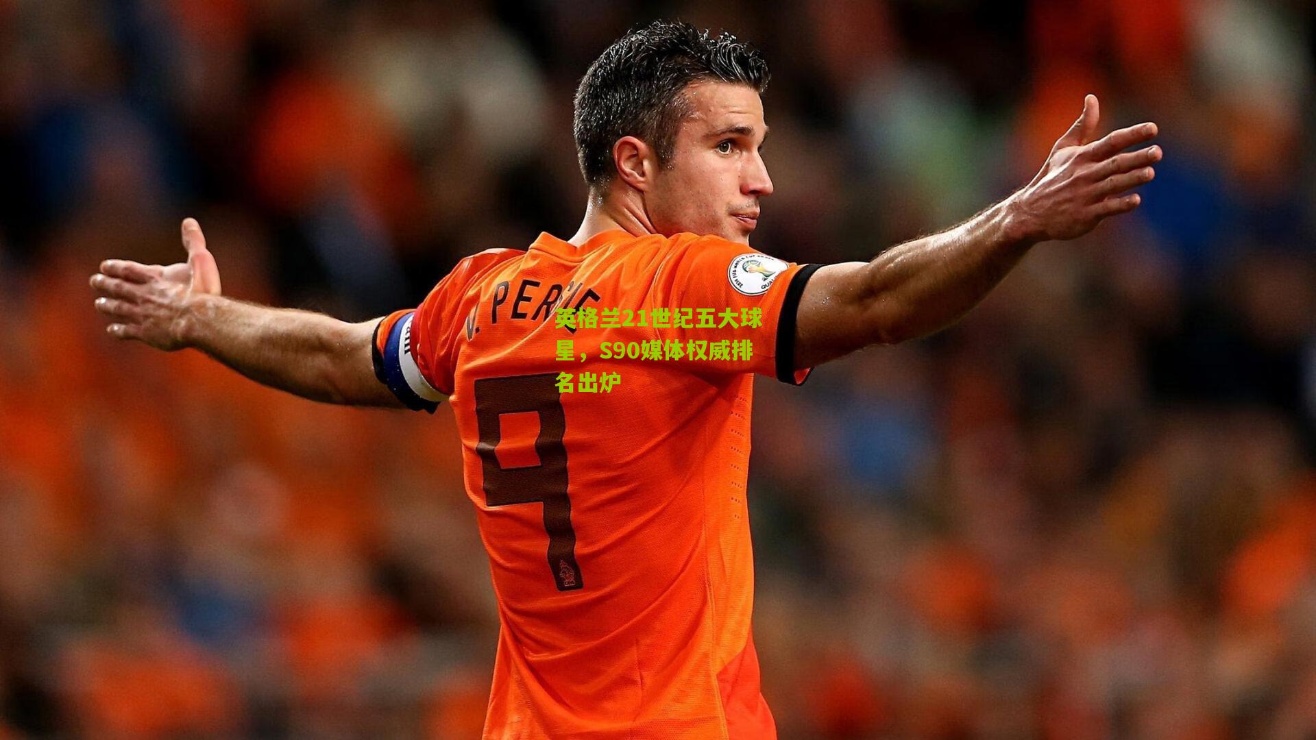 英格兰21世纪五大球星，S90媒体权威排名出炉