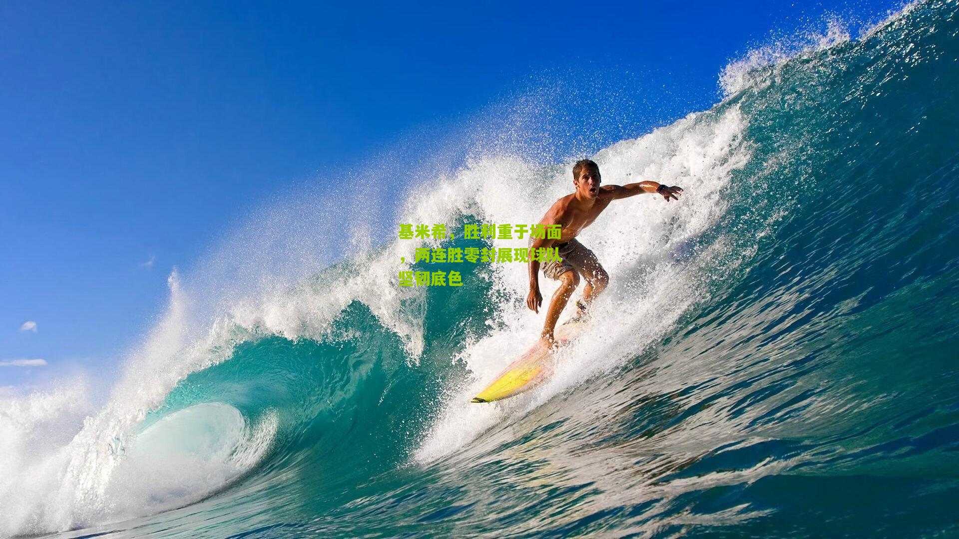 基米希，胜利重于场面，两连胜零封展现球队坚韧底色