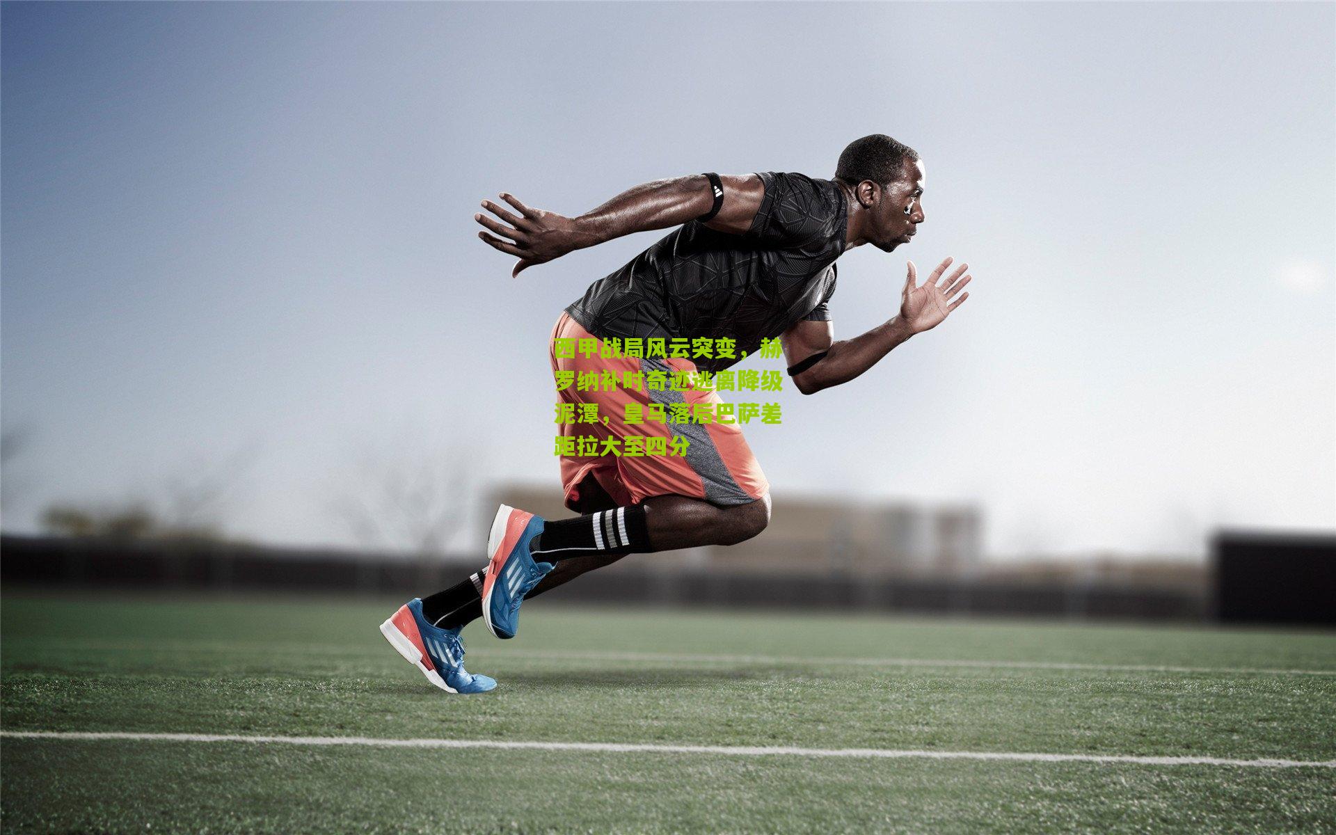 西甲战局风云突变，赫罗纳补时奇迹逃离降级泥潭，皇马落后巴萨差距拉大至四分