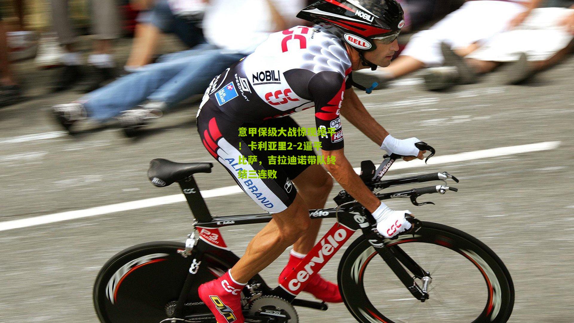 意甲保级大战惊现绝平！卡利亚里2-2逼平比萨，吉拉迪诺带队终结三连败