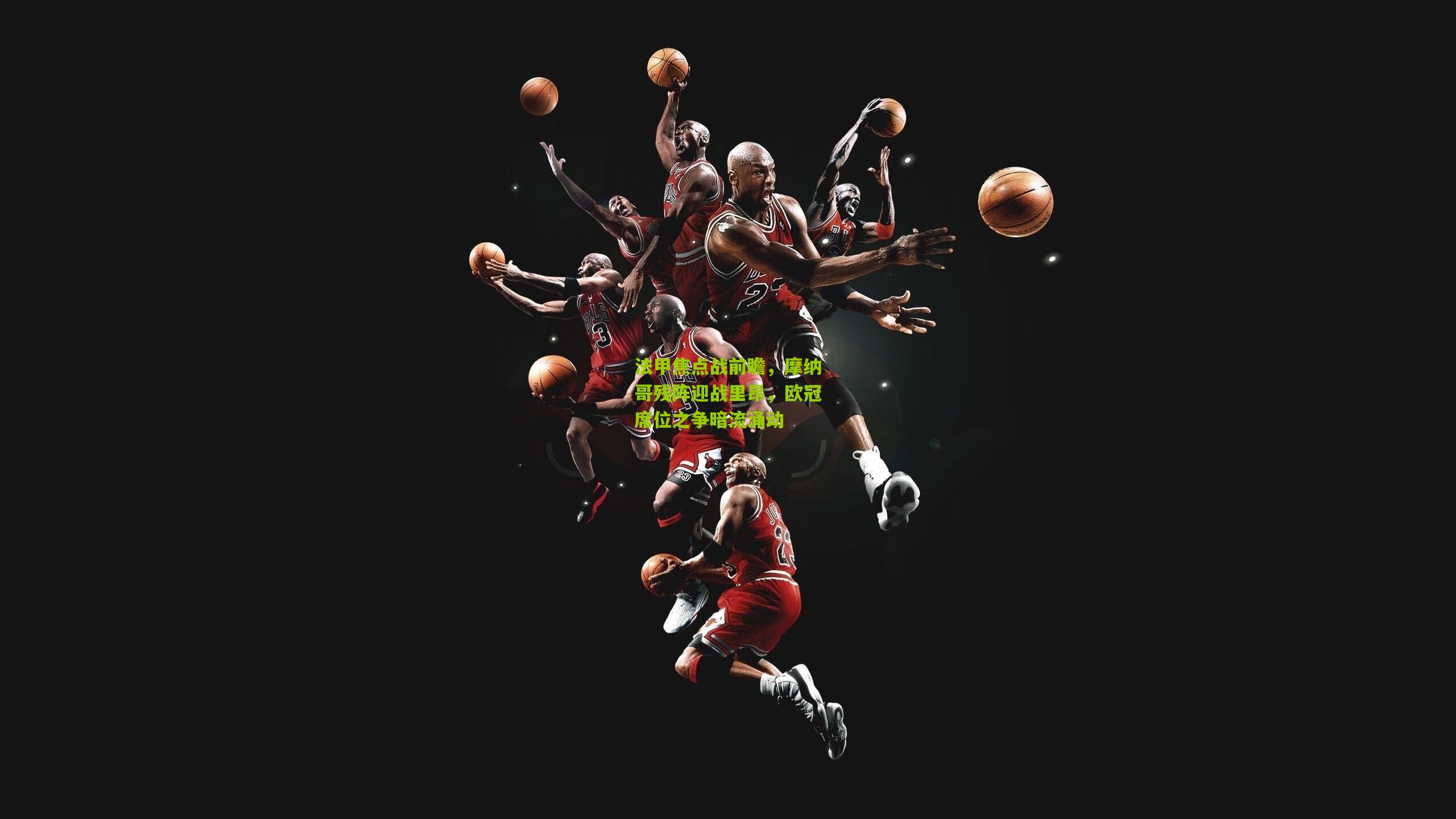 法甲焦点战前瞻，摩纳哥残阵迎战里昂，欧冠席位之争暗流涌动