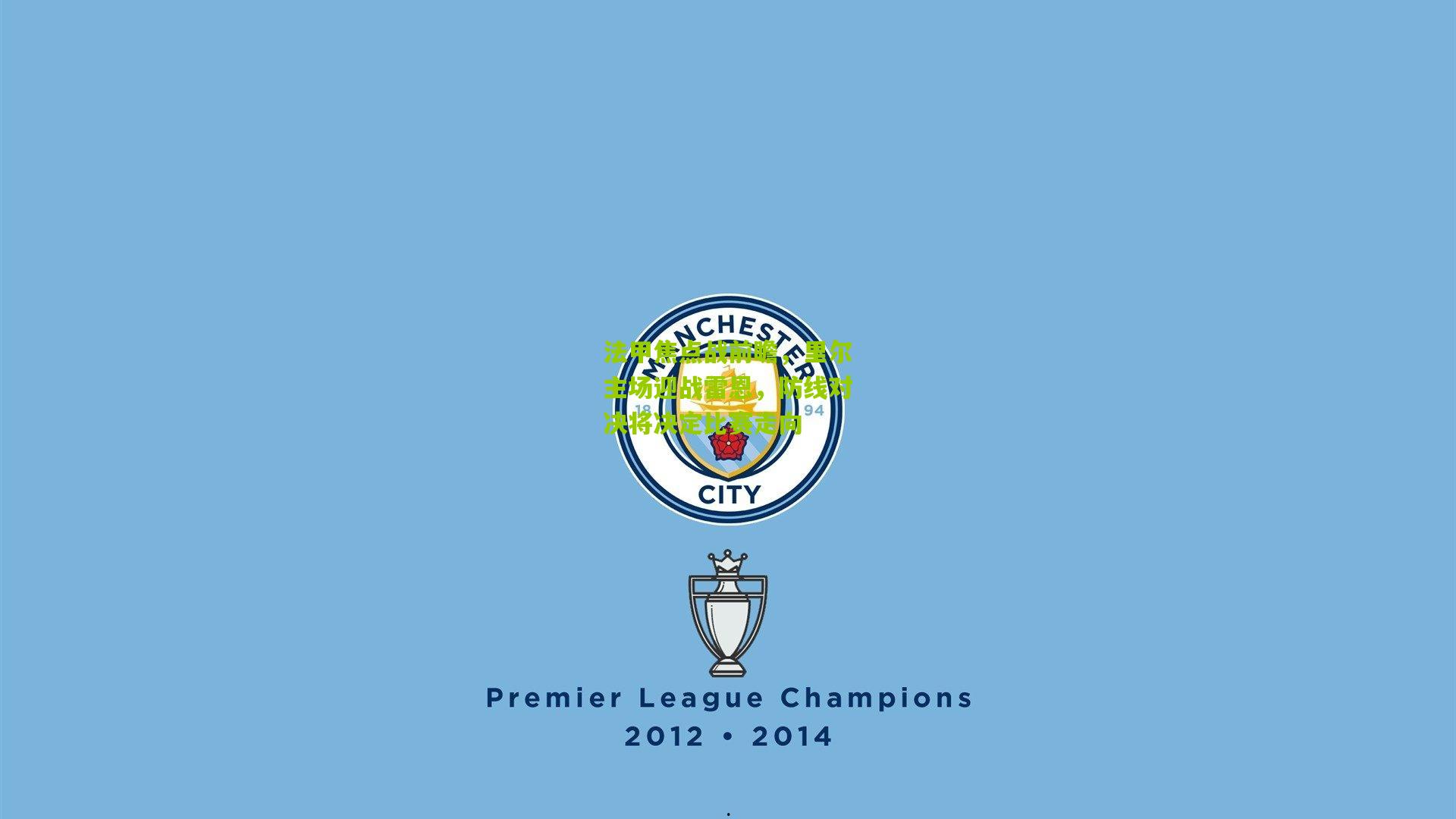 法甲焦点战前瞻，里尔主场迎战雷恩，防线对决将决定比赛走向