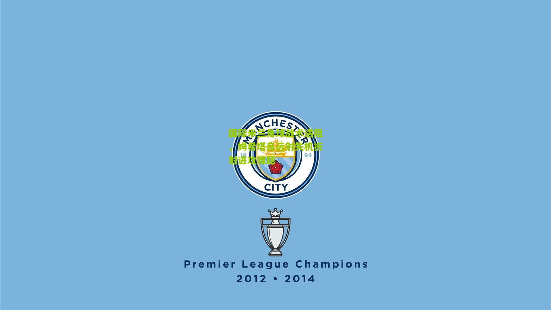 国际米兰角球战术遇阻,姆希塔良远射失机折射进攻难题