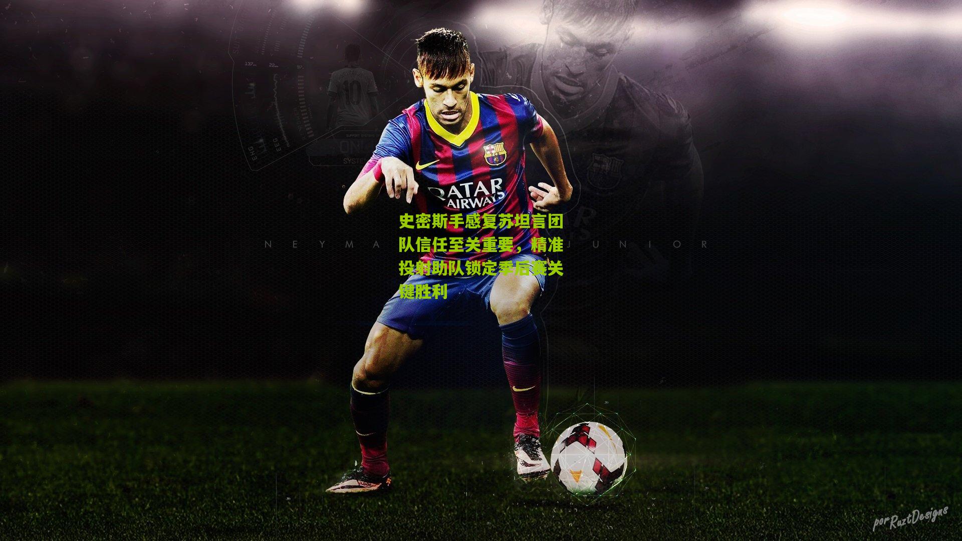 史密斯手感复苏坦言团队信任至关重要,精准投射助队锁定季后赛关键胜利