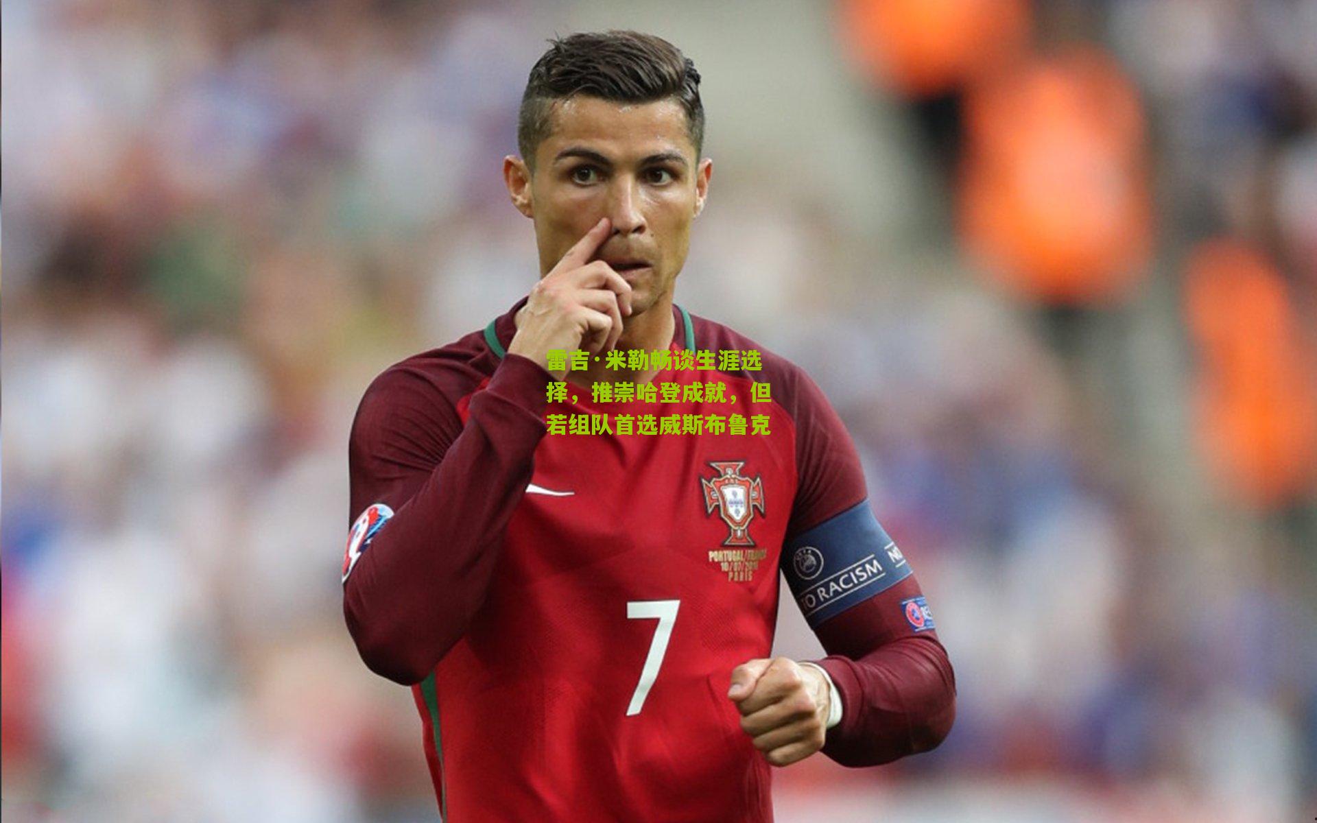 雷吉·米勒畅谈生涯选择，推崇哈登成就，但若组队首选威斯布鲁克