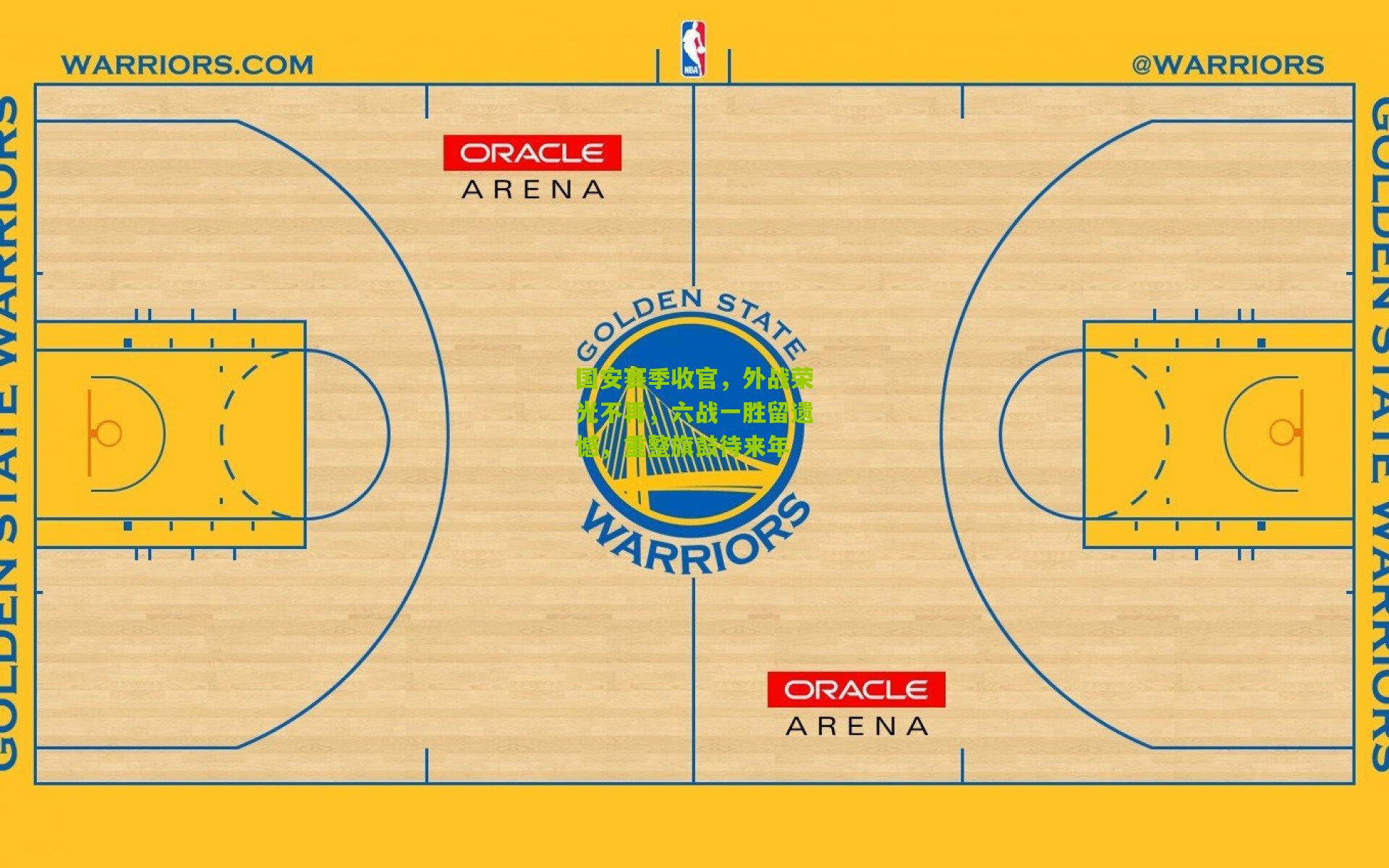 国安赛季收官，外战荣光不再，六战一胜留遗憾，重整旗鼓待来年