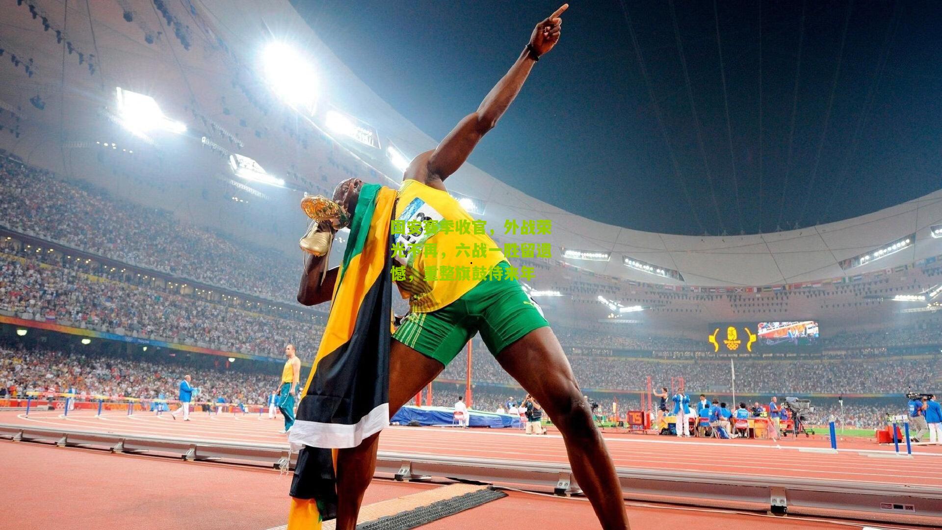 国安赛季收官,外战荣光不再,六战一胜留遗憾,重整旗鼓待来年