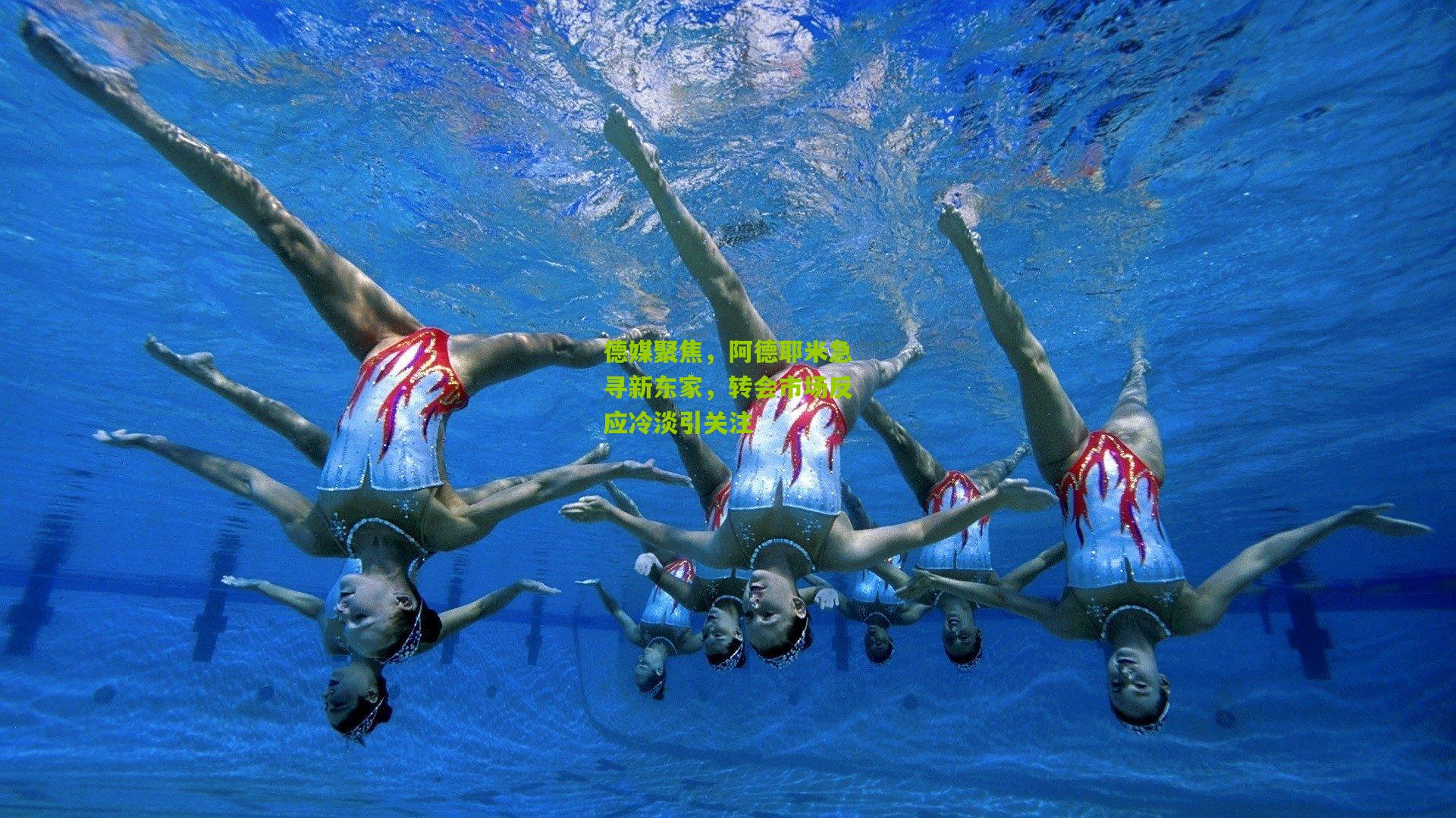 德媒聚焦，阿德耶米急寻新东家，转会市场反应冷淡引关注