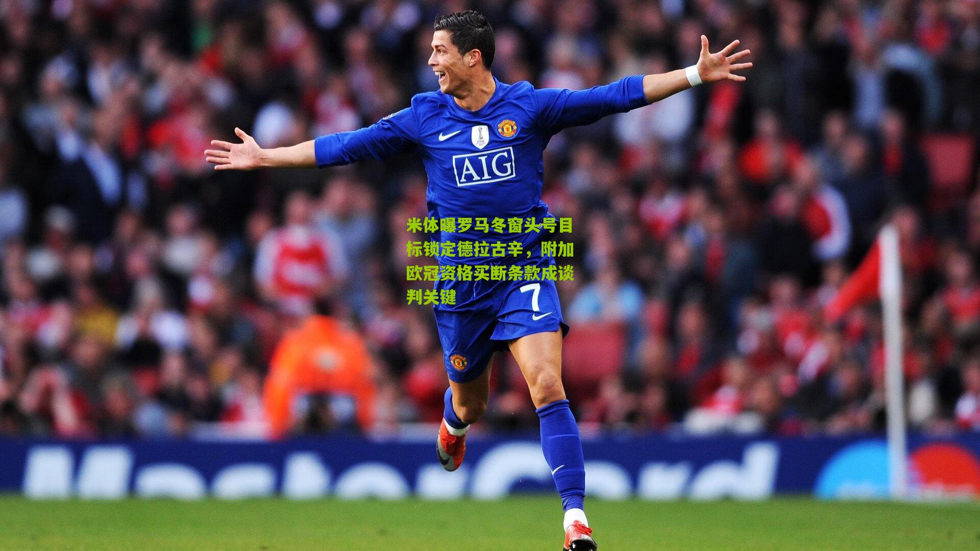 米体曝罗马冬窗头号目标锁定德拉古辛，附加欧冠资格买断条款成谈判关键