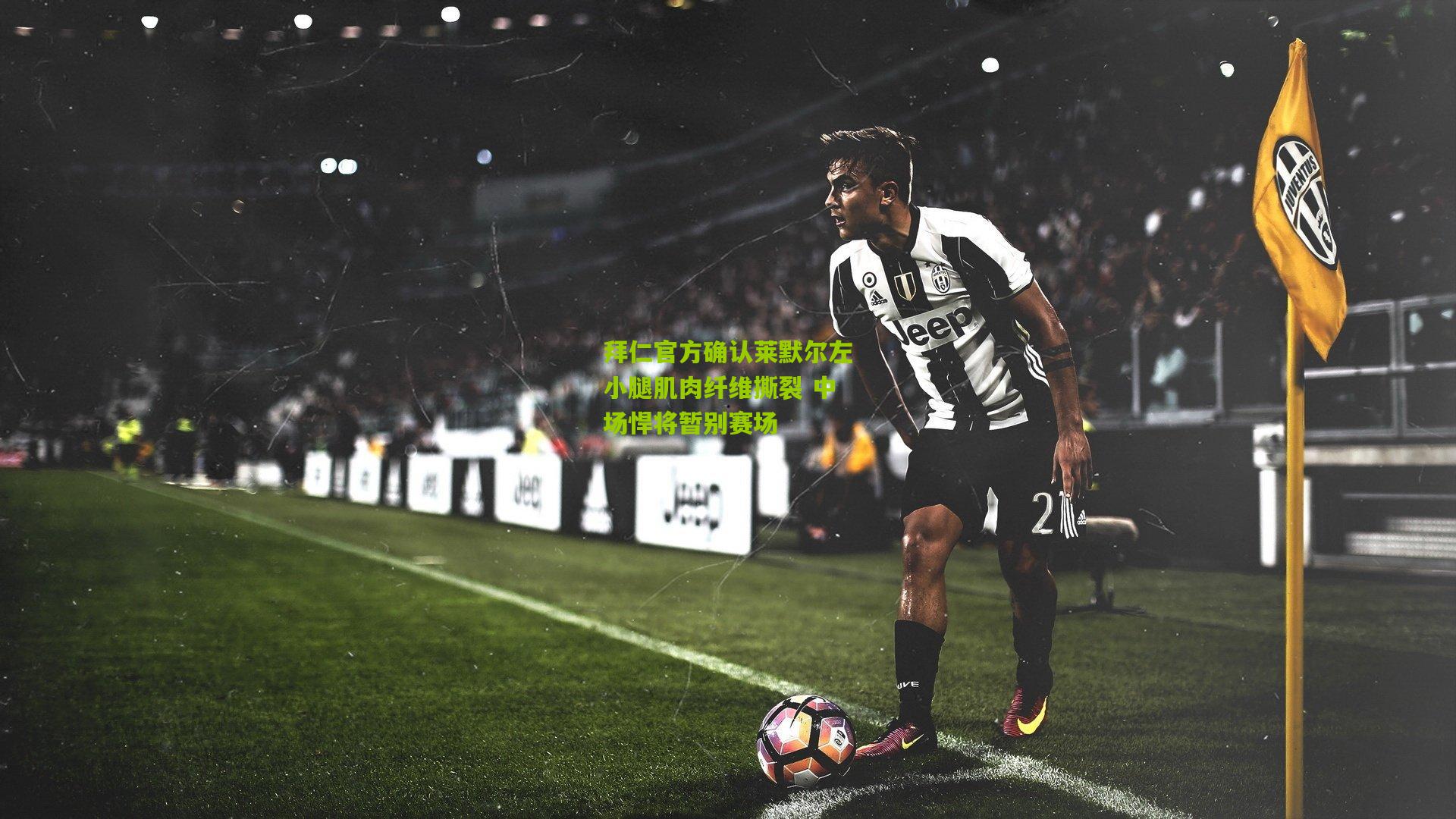 拜仁官方确认莱默尔左小腿肌肉纤维撕裂 中场悍将暂别赛场