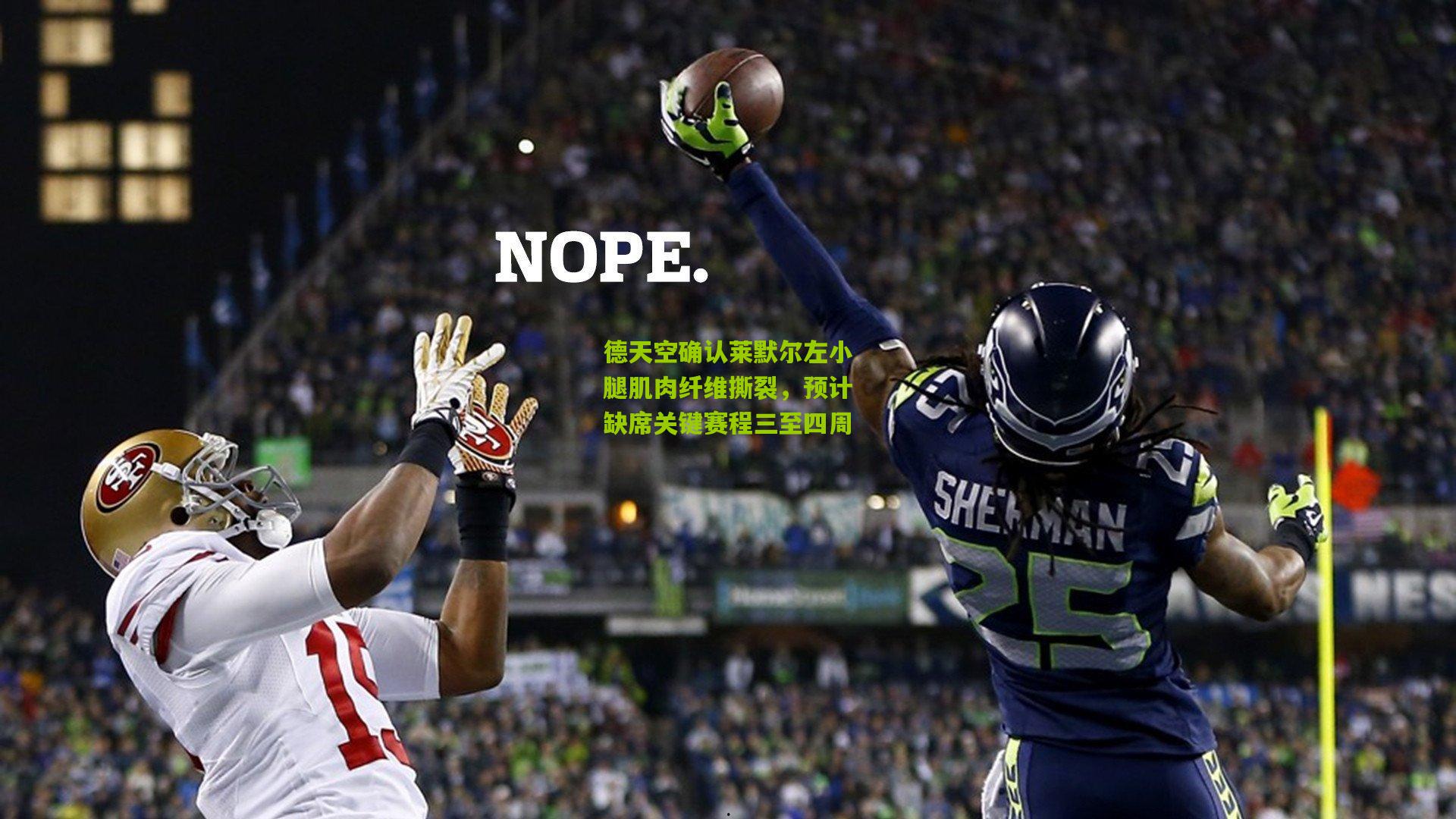 德天空确认莱默尔左小腿肌肉纤维撕裂，预计缺席关键赛程三至四周